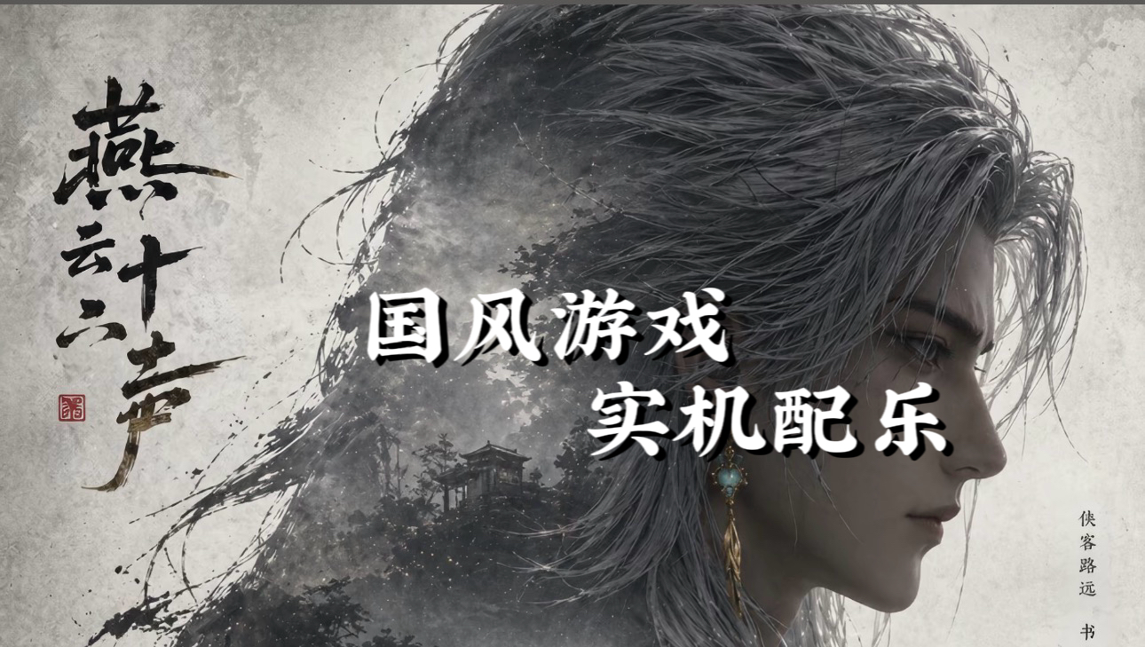 燕云十六声 · 国风游戏实机配乐